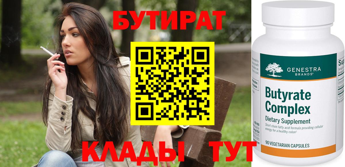 Ессентуки  БУТИРАТ бутандиол  Вход с VPN 