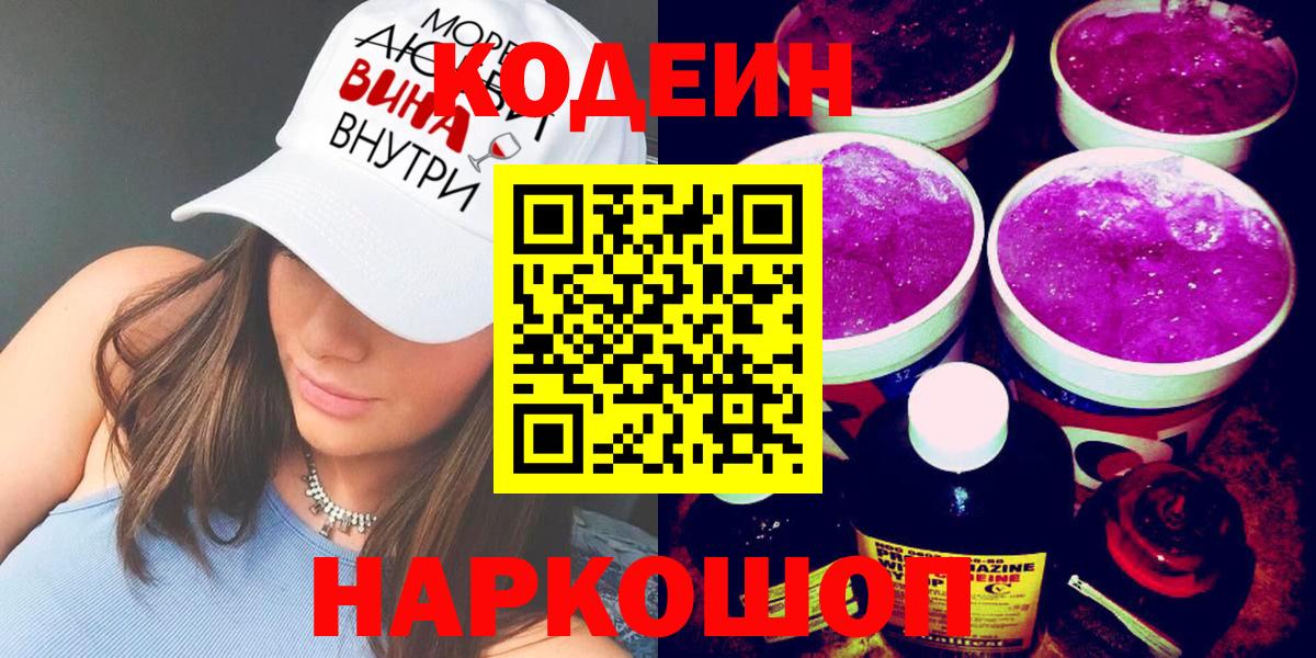 Codein Purple Drank  Вход с VPN  Кодеиновый сироп Lean Purple Drank  Ессентуки 